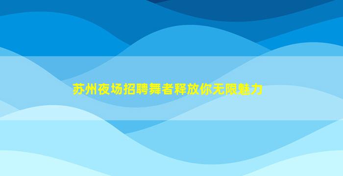 上海夜总会招聘